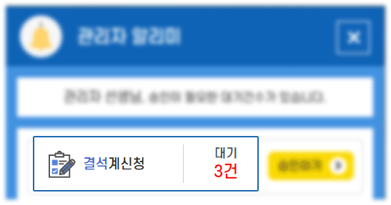 결재 알리미 기능 화면