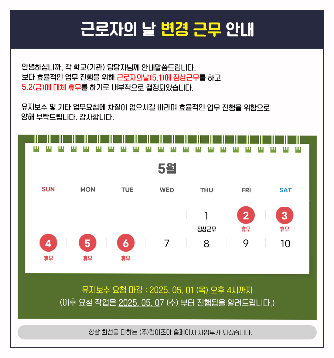 근로자의 날 변경 근무 안내