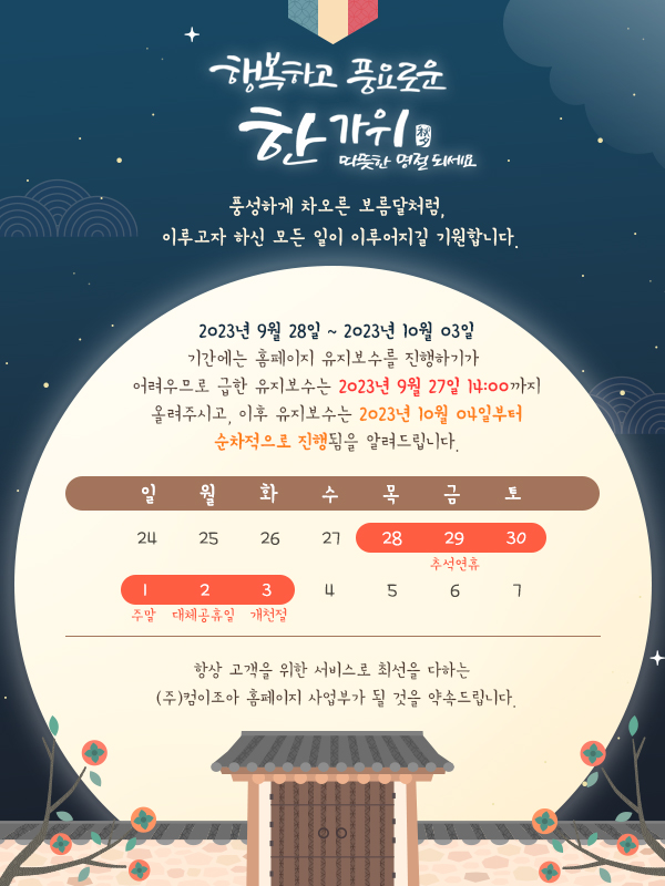 2023 컴이조아 추석연휴 관련 휴무일 안내 드립니다.