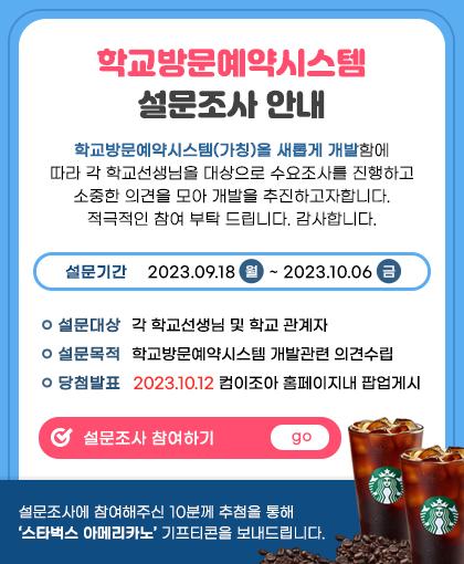 학교방문예약시스템 설문조사...