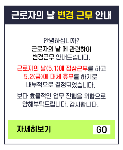 근로자의 날 변경 근무 안내