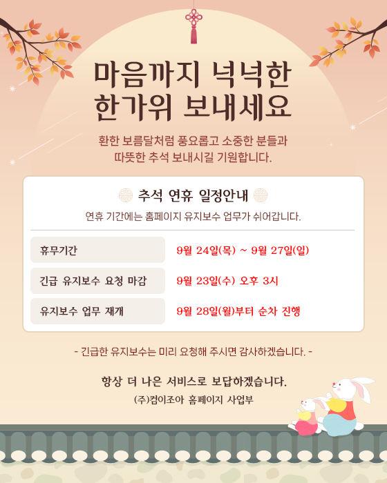 2026 컴이조아 추석연휴 관련 휴무일 안내 드립니다.