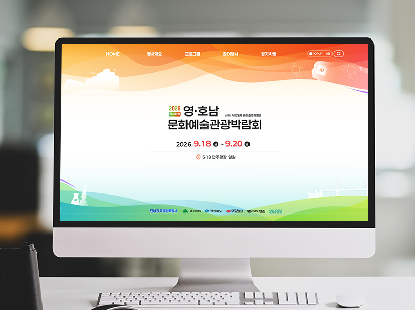2026 동서화합 영호남 문화예술관광박람회
