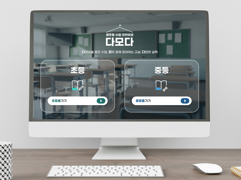 광주형 수업 아카이브 다모다