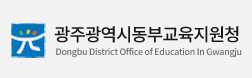 광주광역시동부교육지원청